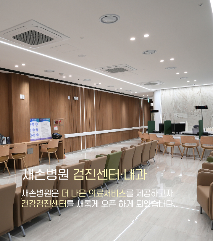 새손병원 검빈센터·내과